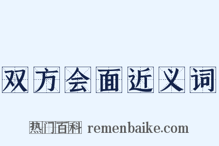 双方会面近义词是什么意思的图片
